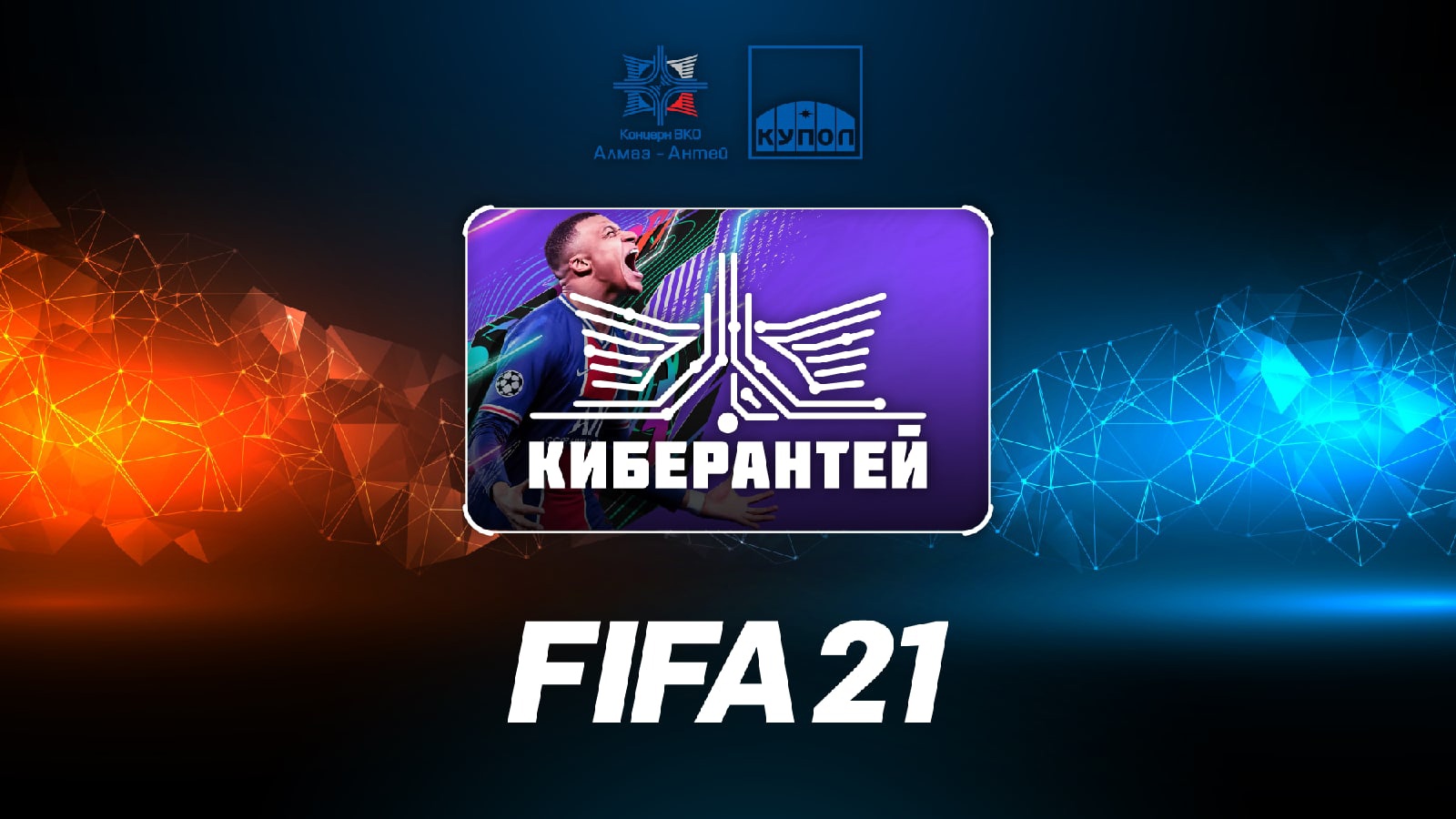 «КиберАнтей-2021» FIFA 21 10.07.2021